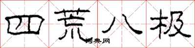 柯春海四荒八极隶书怎么写