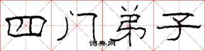 柯春海四门弟子隶书怎么写