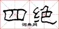 柯春海四绝隶书怎么写