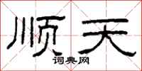 柯春海顺天隶书怎么写