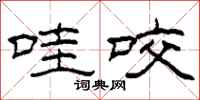 柯春海哇咬隶书怎么写