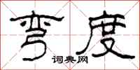 柯春海弯度隶书怎么写