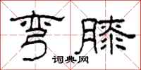 柯春海弯膝隶书怎么写