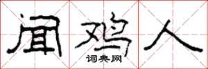 柯春海闻鸡人隶书怎么写