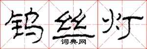 柯春海钨丝灯隶书怎么写