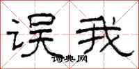 柯春海误我隶书怎么写