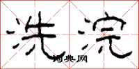 柯春海洗浣隶书怎么写