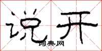 柯春海说开隶书怎么写