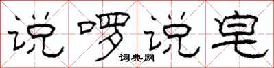 柯春海说啰说皂隶书怎么写