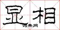 柯春海显相隶书怎么写
