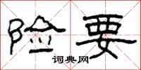 柯春海险要隶书怎么写