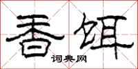 柯春海香饵隶书怎么写