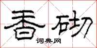 柯春海香砌隶书怎么写