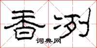 柯春海香冽隶书怎么写