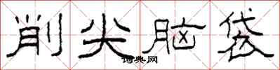 柯春海削尖脑袋隶书怎么写