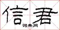 柯春海信君隶书怎么写