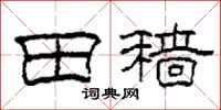 柯春海田穑隶书怎么写