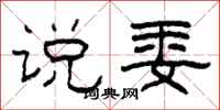 柯春海说委隶书怎么写