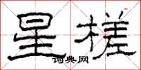 柯春海星槎隶书怎么写