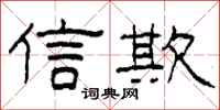 柯春海信欺隶书怎么写