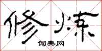 柯春海修炼隶书怎么写