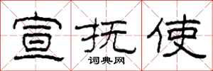柯春海宣抚使隶书怎么写