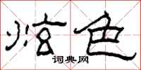 柯春海炫色隶书怎么写