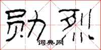 柯春海勋烈隶书怎么写