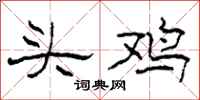 柯春海头鸡隶书怎么写