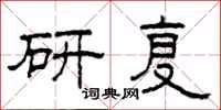 柯春海研复隶书怎么写