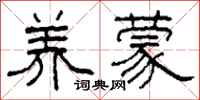 柯春海养蒙隶书怎么写