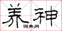 柯春海养神隶书怎么写