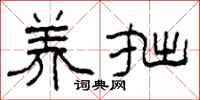 柯春海养拙隶书怎么写