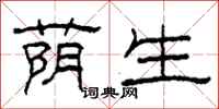 柯春海荫生隶书怎么写