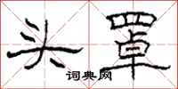 柯春海头罩隶书怎么写