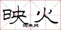 柯春海映火隶书怎么写
