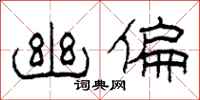 柯春海幽偏隶书怎么写