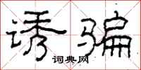 柯春海诱骗隶书怎么写