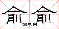 柯春海俞俞隶书怎么写