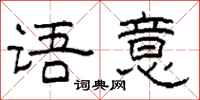 柯春海语意隶书怎么写