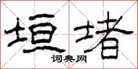 柯春海垣堵隶书怎么写