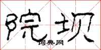 柯春海院坝隶书怎么写