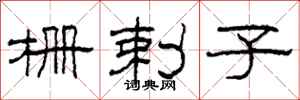 柯春海栅剌子隶书怎么写