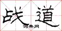 柯春海战道隶书怎么写