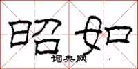 柯春海昭如隶书怎么写