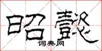 柯春海昭懿隶书怎么写