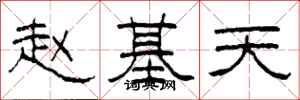 柯春海赵基天隶书怎么写