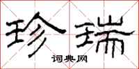 柯春海珍瑞隶书怎么写