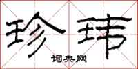 柯春海珍玮隶书怎么写