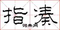 柯春海指凑隶书怎么写